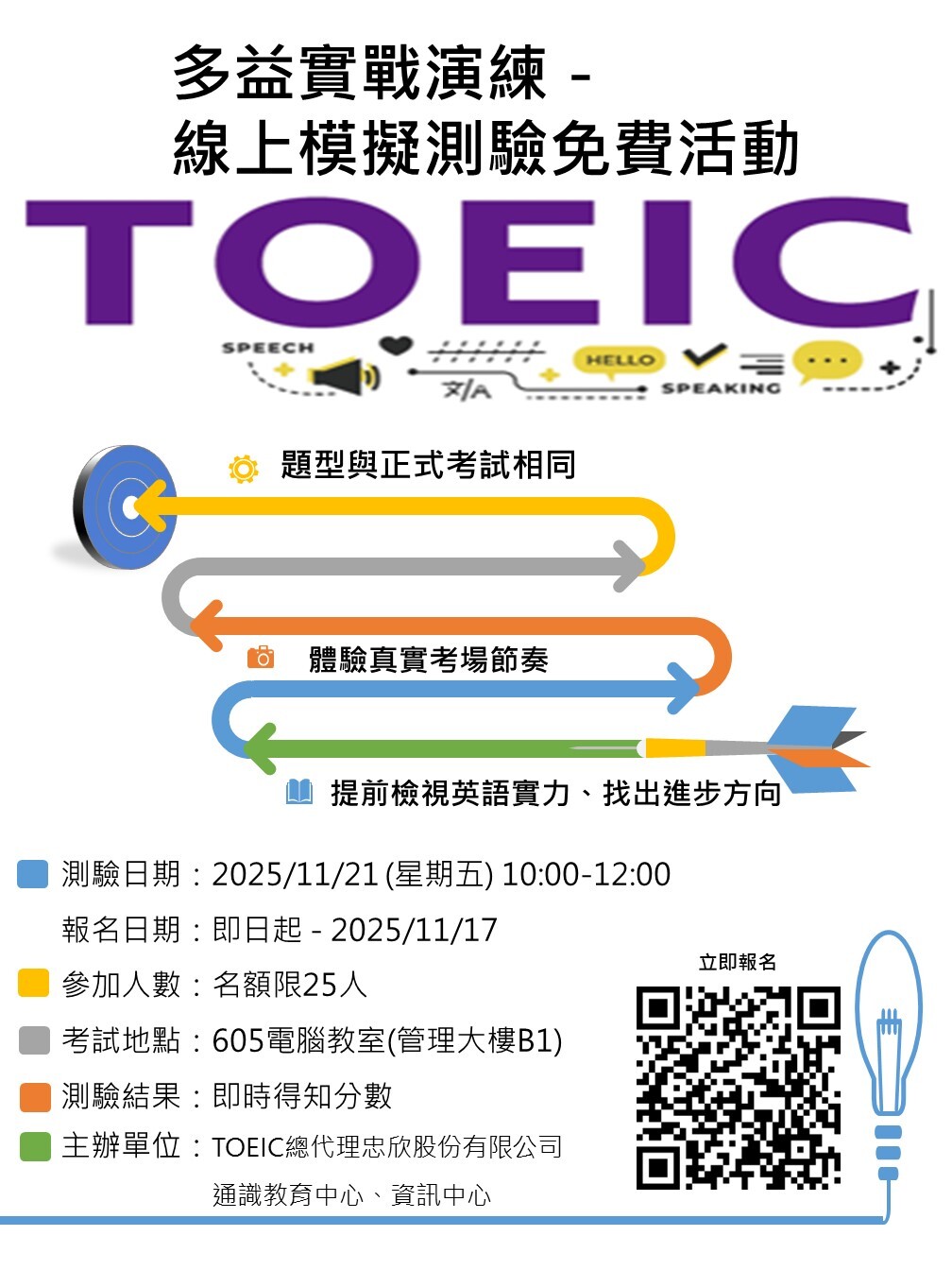 114學年度第1學期多益實戰演練－ 線上模擬測驗免費活動(測驗日期:114年11月21日)圖片
