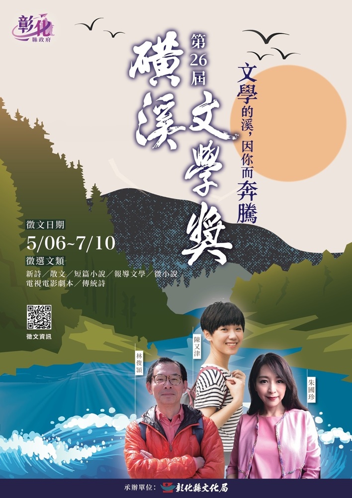 彰化縣文化局辦理「第26屆磺溪文學獎」徵文簡章及海報電子檔各1份圖片