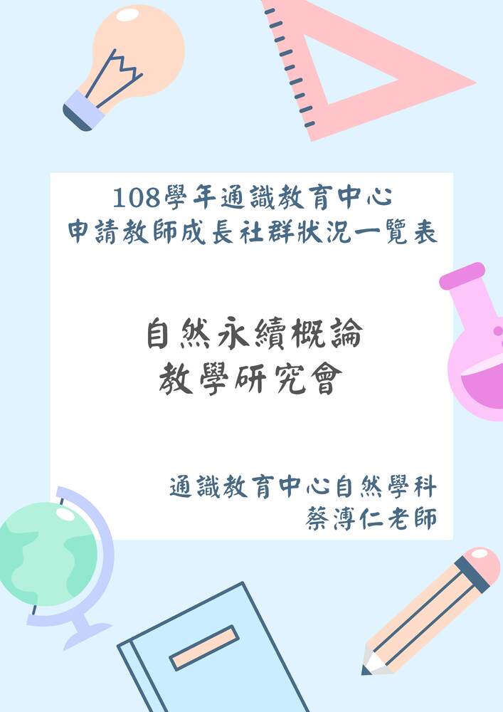 108-2自然永續概論教學研究會圖片