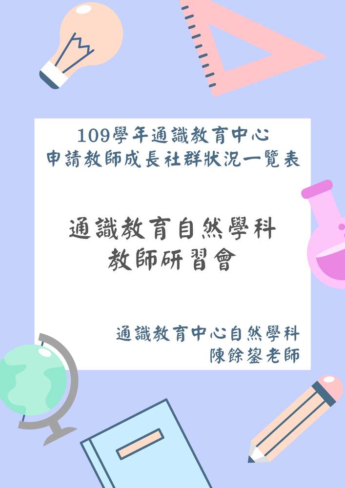109-1通識教育自然學科教師研習會圖片