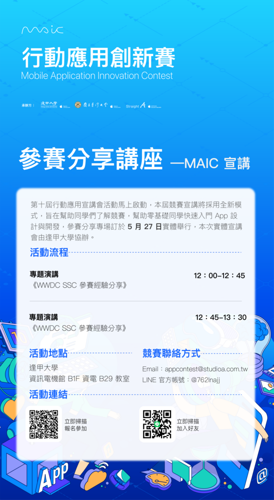 逢甲大學與Apple、Straight A共同主辦「2025行動應用創新賽」系列課程與活動資訊，請惠予公告並轉知貴校所屬師生踴躍報名參加圖片