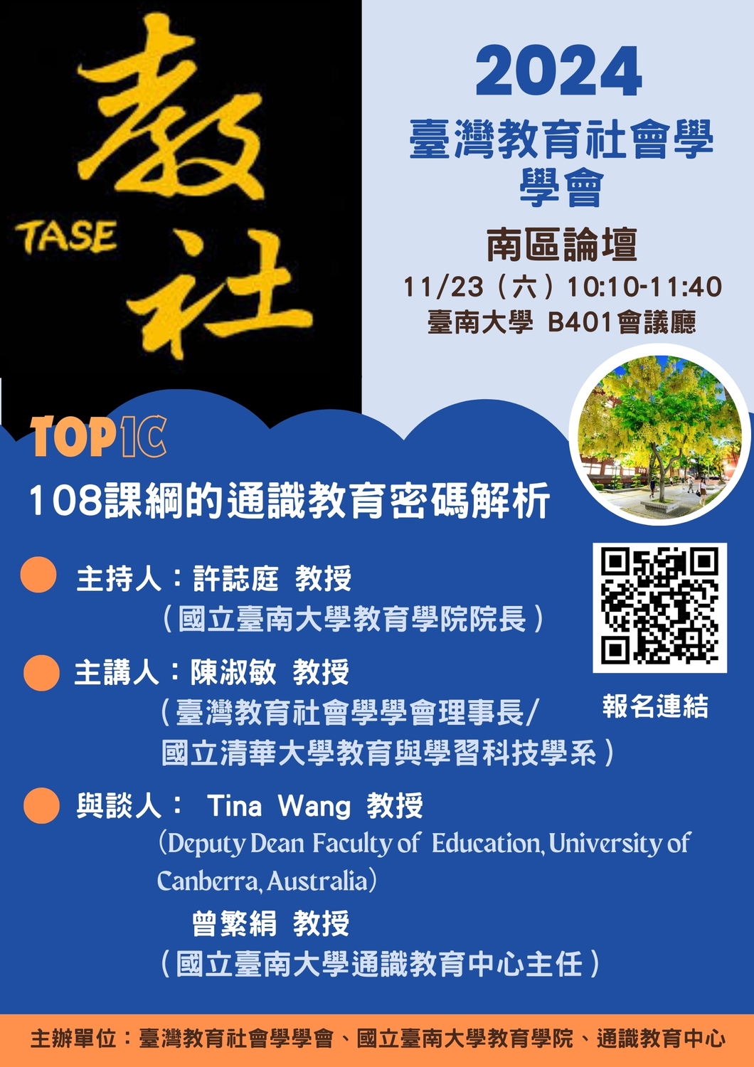 ​國立臺南大學教育學院及通識教育中心與臺灣教育社會學學會共同辦理「2024臺灣教育社會學學會南區論壇：108課綱的通識教育密碼解析」圖片