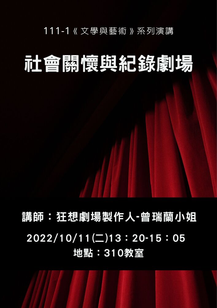 111-1文學與藝術系列演講:社會關懷與紀錄劇場圖片