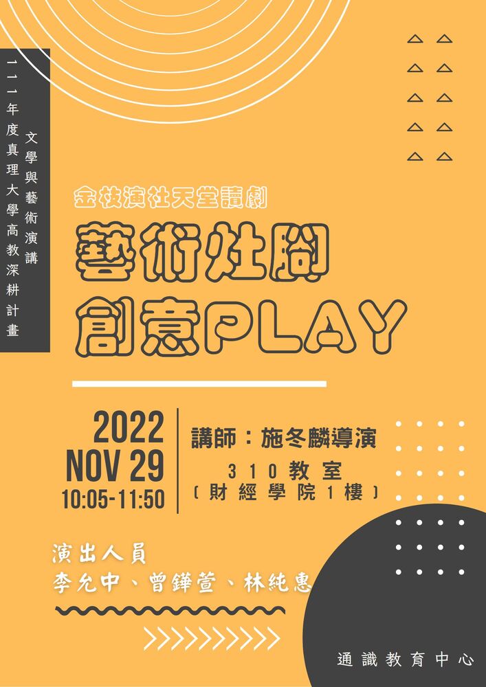 111-1文學與藝術系列演講:藝術灶腳 創意PLAY圖片