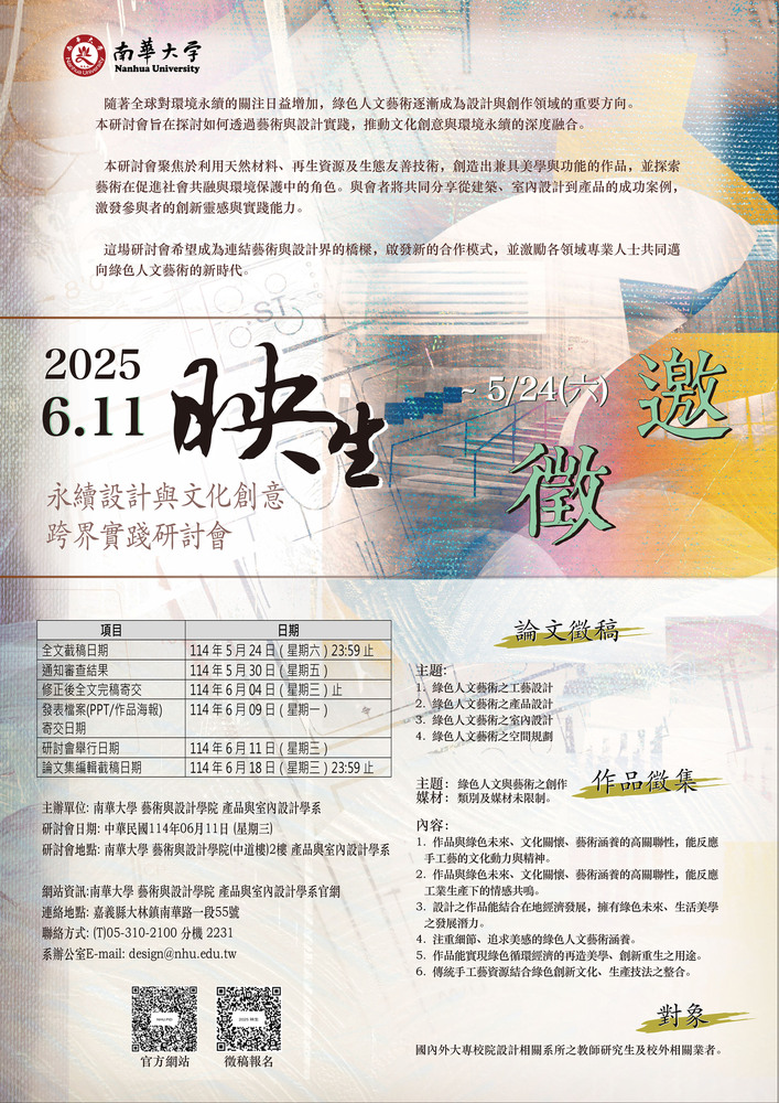 南華大學產品與室內設計學系辦理「2025年融合永續設計與文化創意的跨界實踐研討會」徵稿公告1份圖片