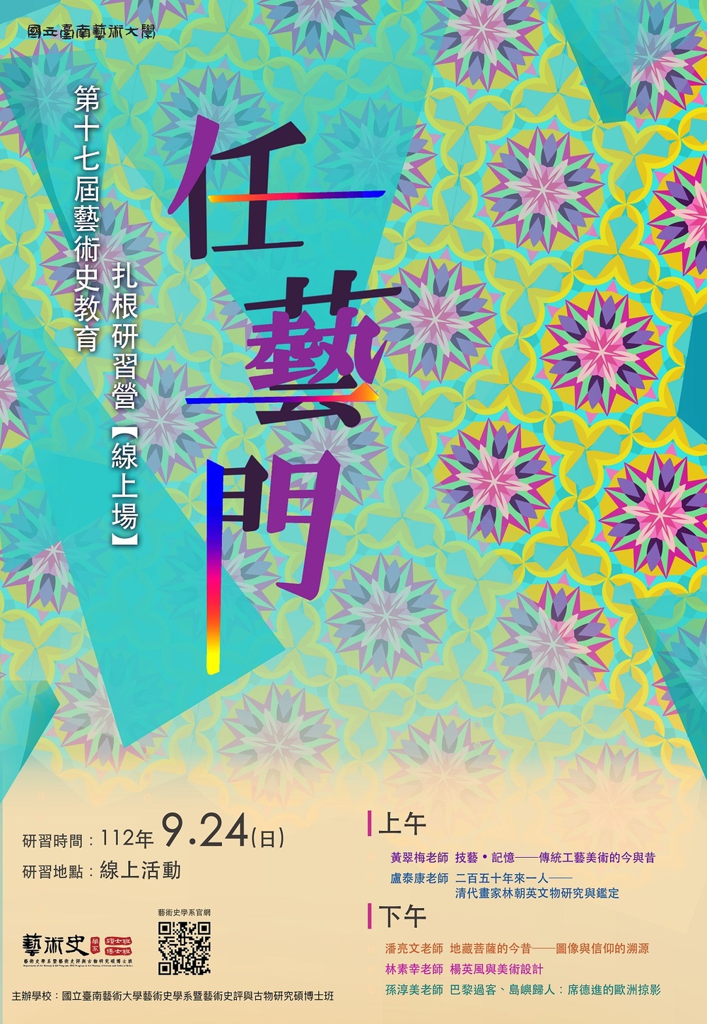 國立臺南藝術大學｜「第十七屆藝術 史教育扎根研習營：任藝門」活動圖片