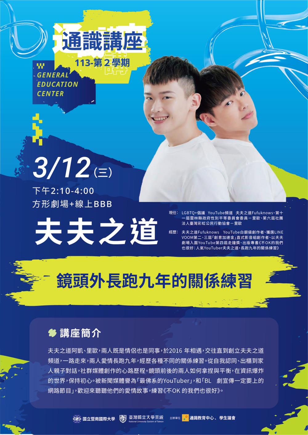 ​國立暨南國際大學通識教育中心誠邀自媒體「夫夫之道 Fufuknows」頻道創辦人阿凱、里歐專題演講圖片