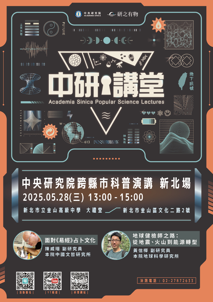中央研究院訂於114年5月28日（星期三）下午於新北市金山高級中學大禮堂舉辦「中研講堂」新北場科普演講圖片
