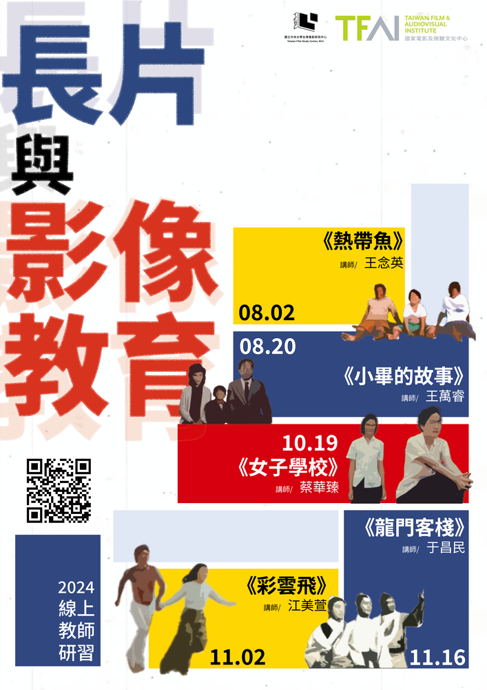 中央大學台灣電影研究中心為推廣影像教育，將於113年8月2日舉辦「長片與影像教學：2024線上教師研習」圖片
