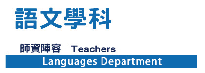 語文學科師資陣容(另開新視窗)