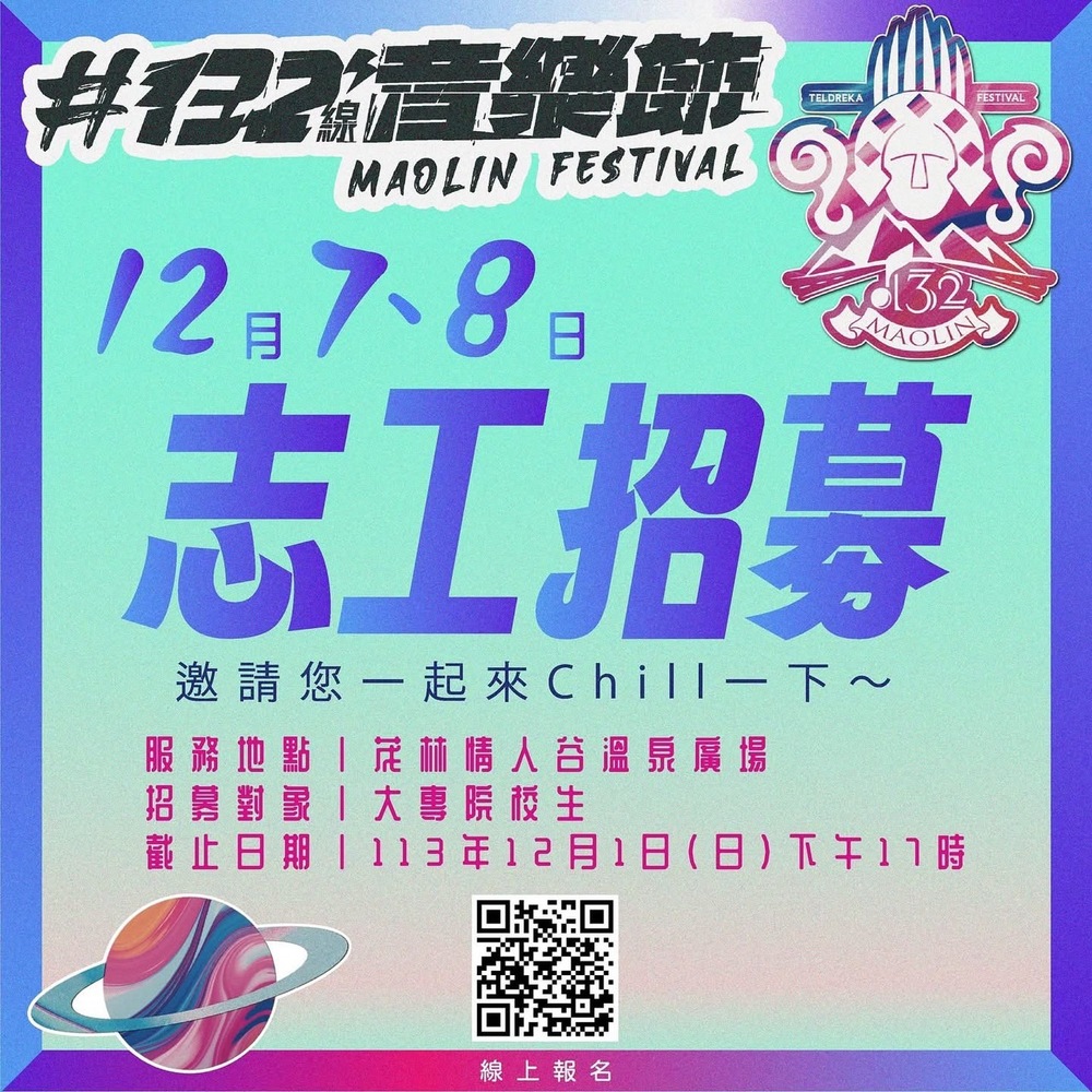 「茂林Teldreka132線觀光音樂節活動」招募志工圖片