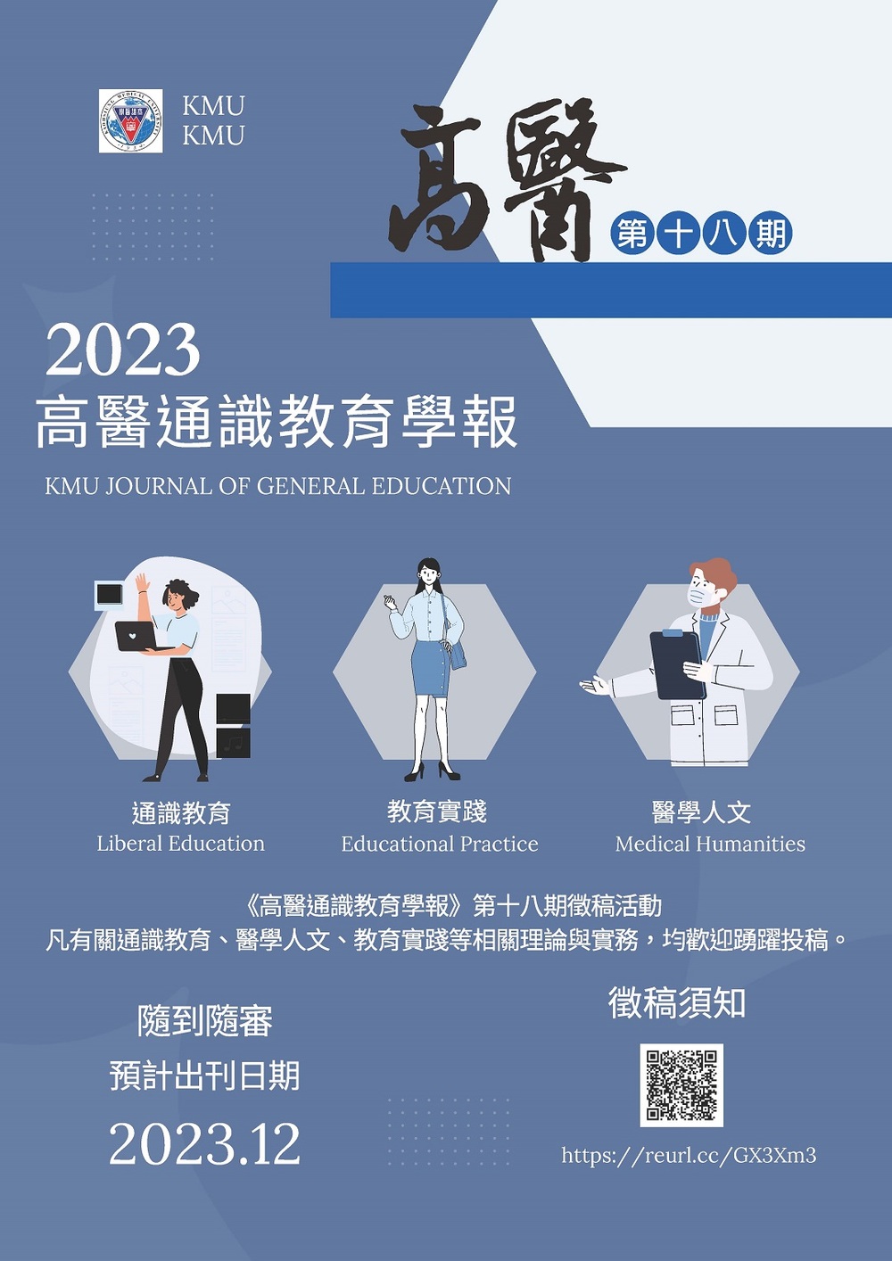 高雄醫學大學｜《高醫通識教育學報》第18期徵稿須知圖片