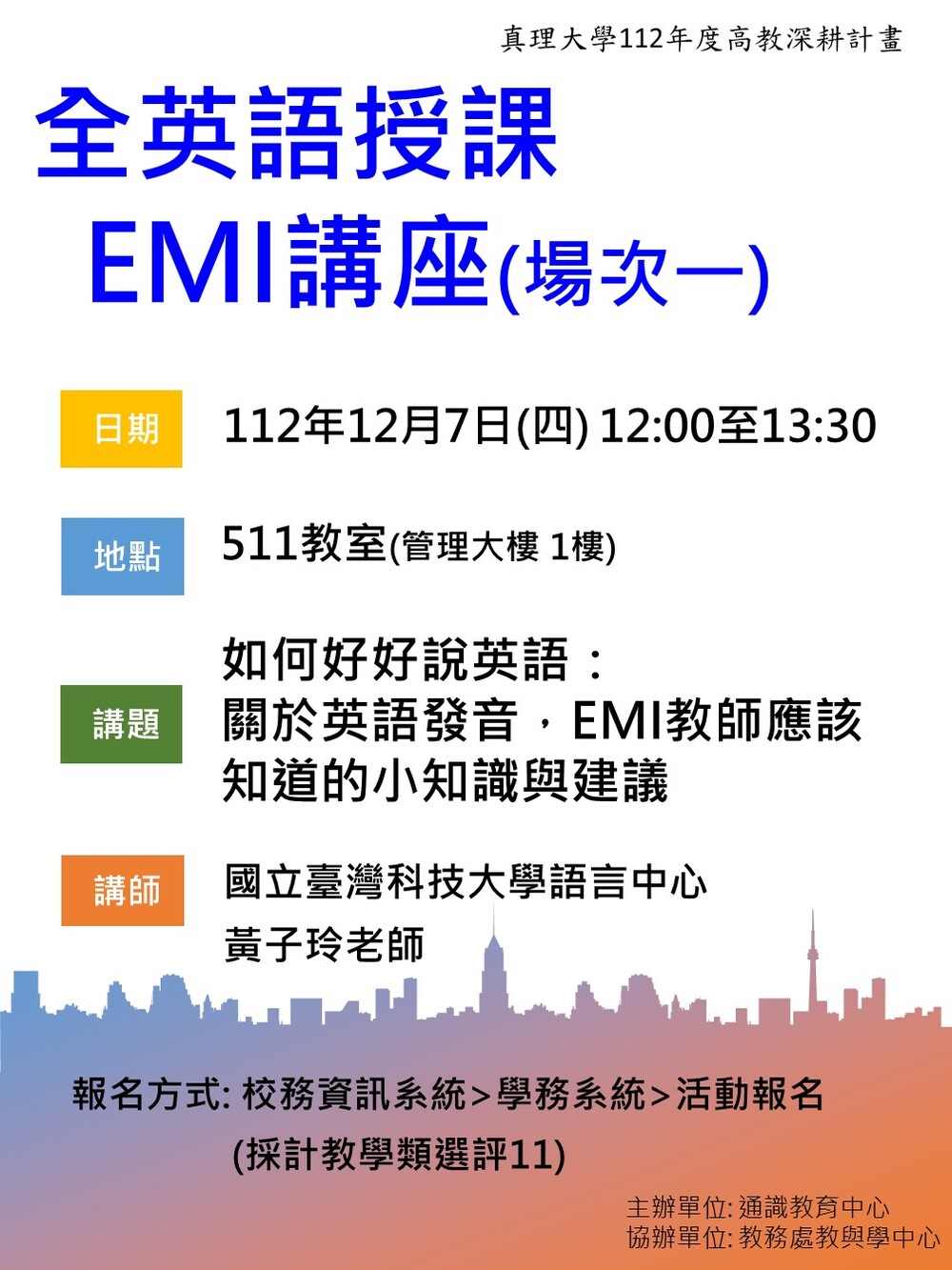 112學年度第一學期全英語授課EMI系列講座(場次一:112年12月7日)圖片