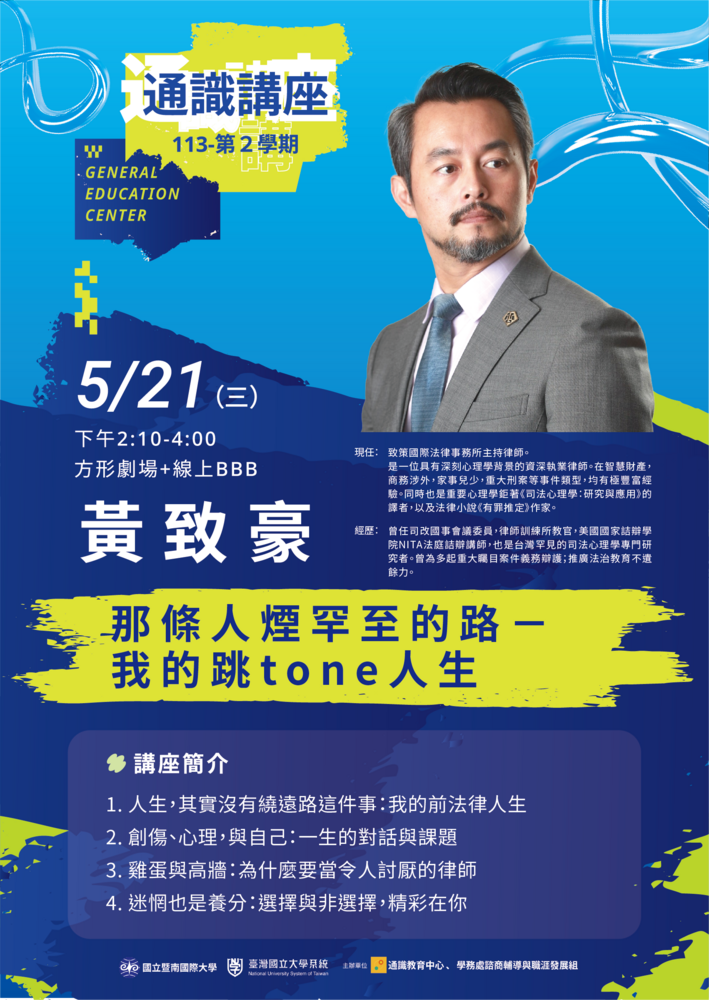 國立暨南國際大學通識教育中心誠邀致策國際法律事務所主持律師黃致豪專題演講圖片