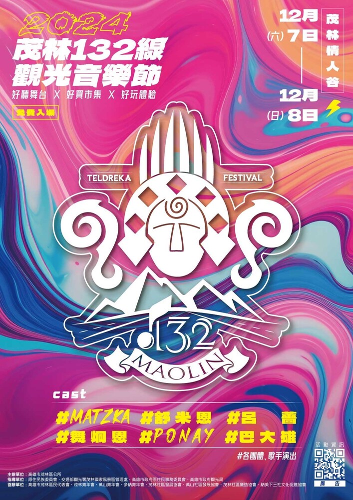茂林Teldreka132線觀光音樂節活動」圖片