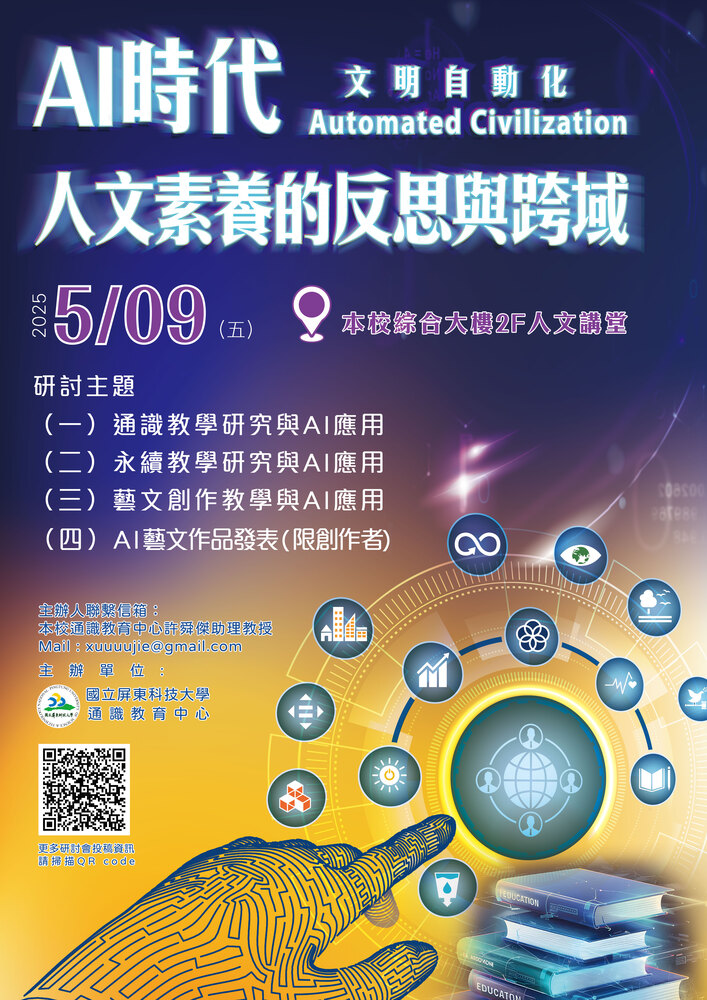 國立屏東科技大學通識中心舉辦「文明自動化：AI時代人文素養的反思與跨域」徵稿啟事圖片