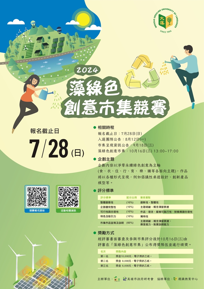 文藻外語大學辦理「2024藻綠色創意市集競賽」海報，即日起開放線上報名。圖片