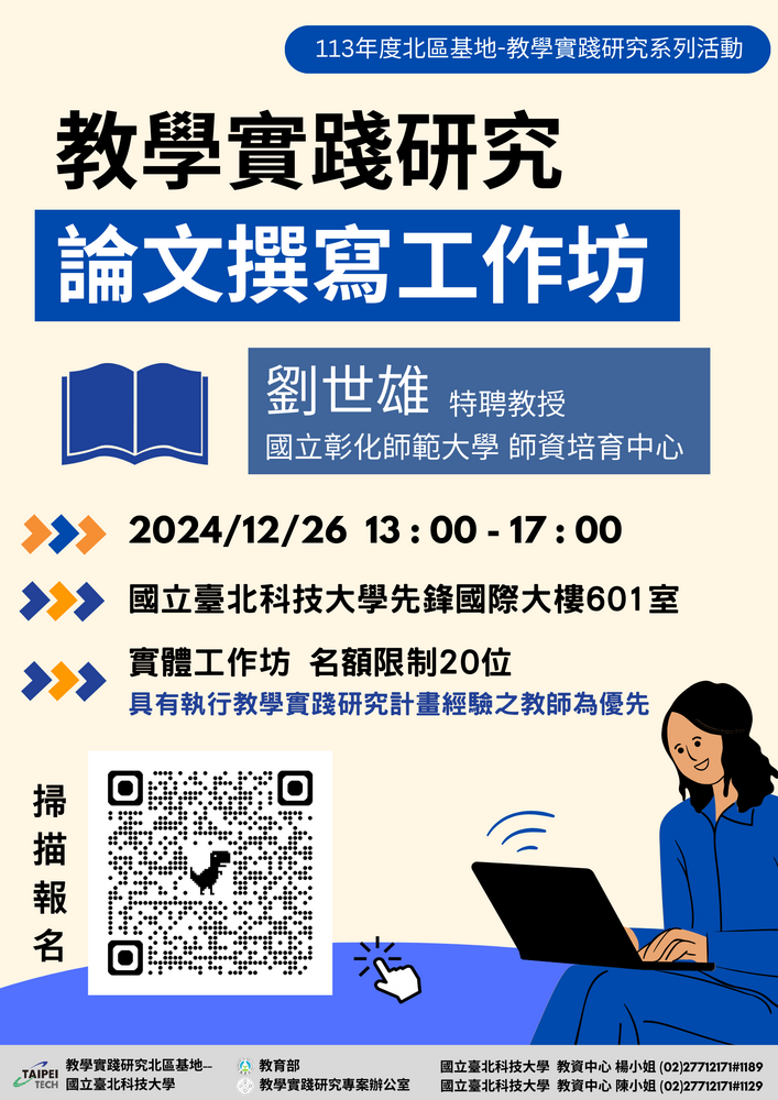 於113年12月11日(三)辦理行政增能工作坊 12月26日(四)辦理學術論文撰寫工作坊，圖片