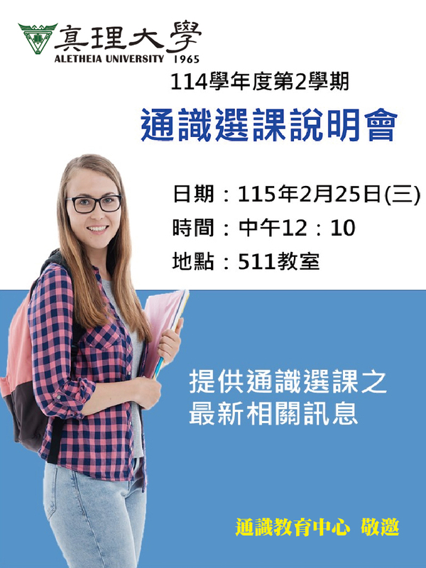 114學年度第2學期通識選課說明會